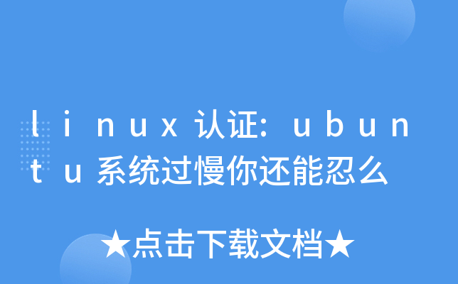 linux认证:ubuntu系统过慢你还能忍么