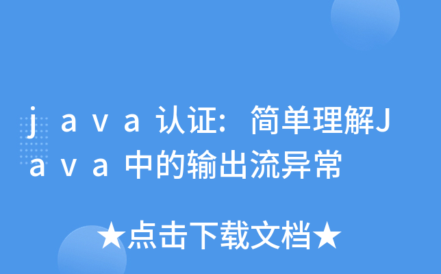 java认证:简单理解Java中的输出流异常