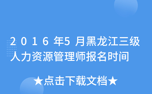 2016年5月黑龙江三级人力资源管理师报名时间