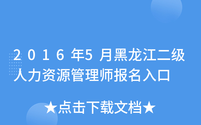 2016年5月黑龙江二级人力资源管理师报名入口