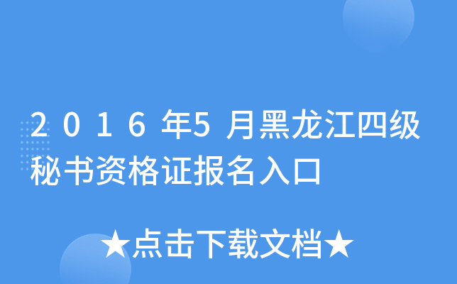 2016年5月黑龙江四级秘书资格证报名入口