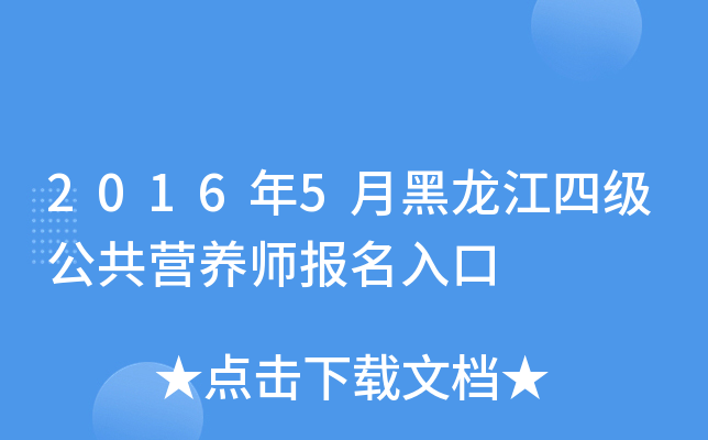 2016年5月黑龙江四级公共营养师报名入口