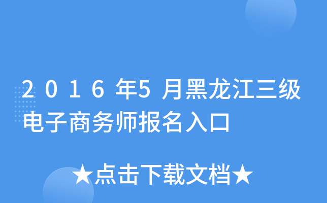 2016年5月黑龙江三级电子商务师报名入口