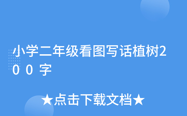 小开云kaiyun(中国)二年级看图写话植树200字