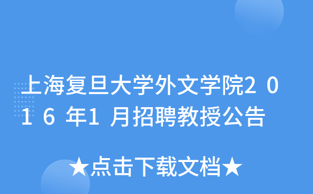 上海复旦大开云kaiyun(中国)外文开云kaiyun(中国)院2016年1月招聘教授公告