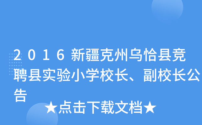 2016新疆克州乌恰县竞聘县实验小开云kaiyun(中国)校长、副校长公告