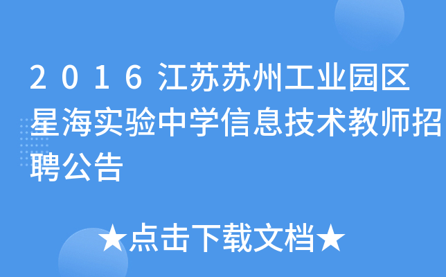 2016江苏苏州工业园区星海实验中开云kaiyun(中国)信息技术教师招聘公告
