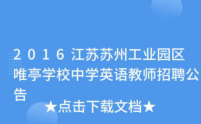 2016江苏苏州工业园区唯亭开云kaiyun(中国)校中开云kaiyun(中国)英语教师招聘公告