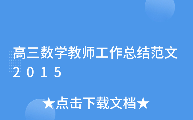 高三数开云kaiyun(中国)教师工作总结范文2015