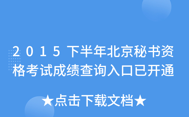2015下半年北京秘书资格考试成绩查询入口已开通