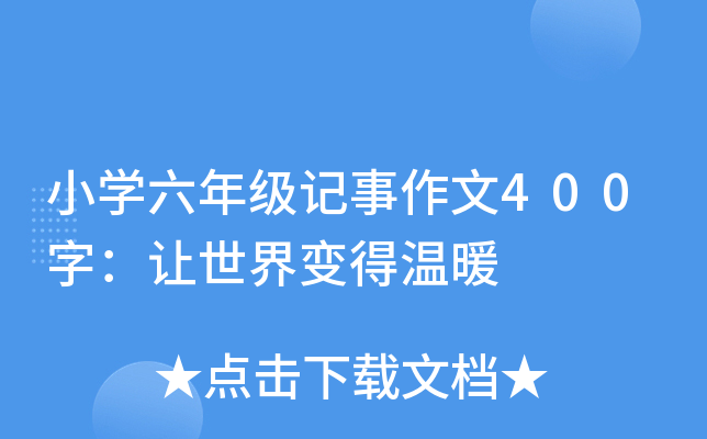 小开云kaiyun(中国)六年级记事作文400字：让世界变得温暖