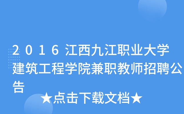 2016江西九江职业大开云kaiyun(中国)建筑工程开云kaiyun(中国)院兼职教师招聘公告