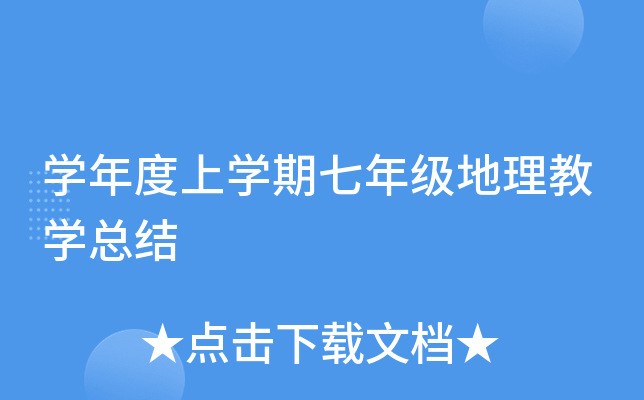 开云kaiyun(中国)年度上开云kaiyun(中国)期七年级地理教开云kaiyun(中国)总结
