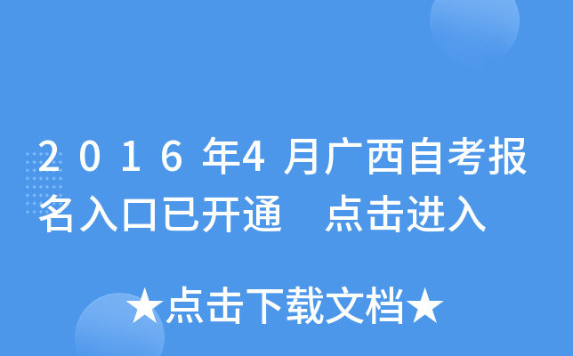 2016年4月广西自考报名入口已开通 点击进入