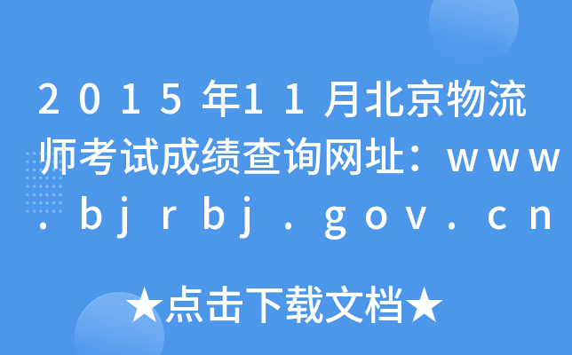 201511±ԇɿԃW(wng)ַwww.bjrbj.gov.cn