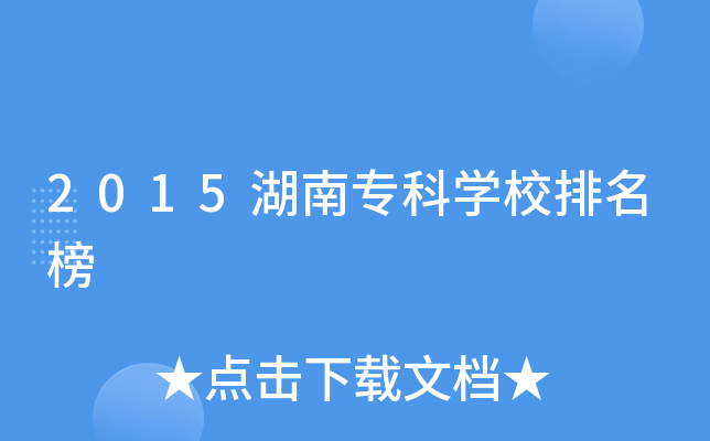 2015湖南专科开云kaiyun(中国)校排名榜