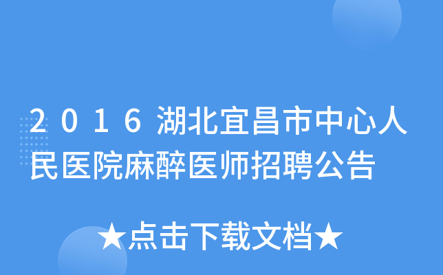 2016湖北宜昌市中心人民医院麻醉医师招聘公告