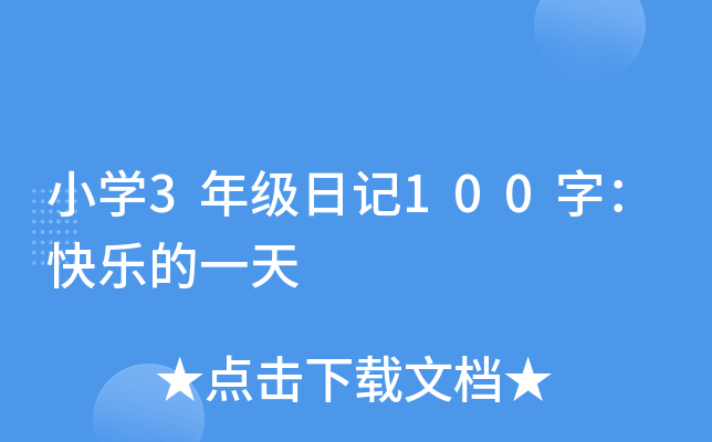 小开云kaiyun(中国)3年级日记100字：快乐的一天