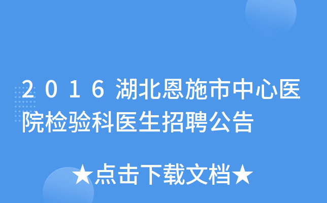 2016湖北恩施市中心医院检验科医生招聘公告