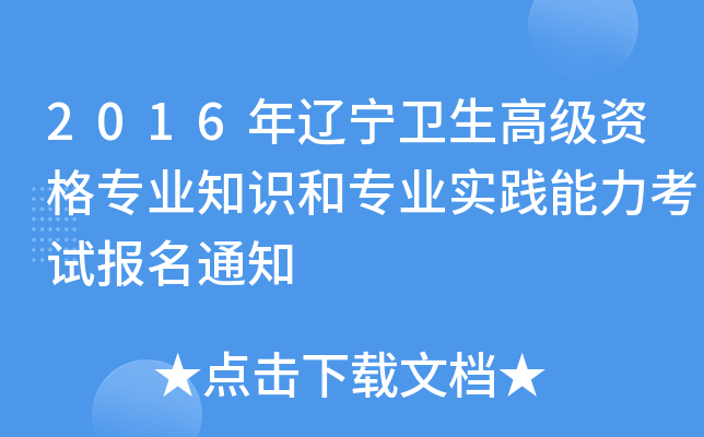 2016年辽宁卫生高级资格专业知识和专业实践能力考试报名通知