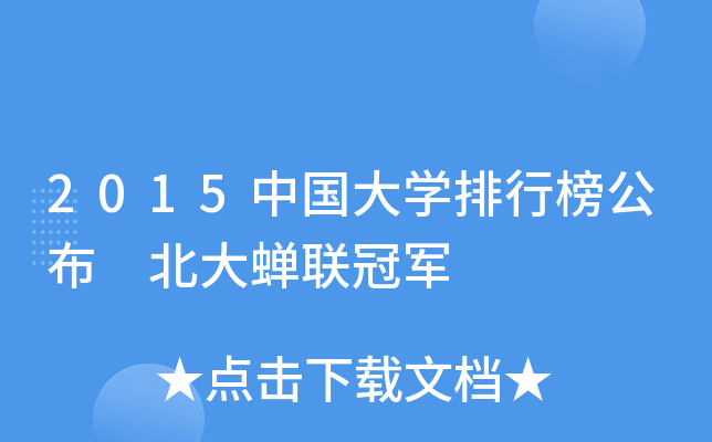 2015中国大开云kaiyun(中国)排行榜公布 北大蝉联冠军