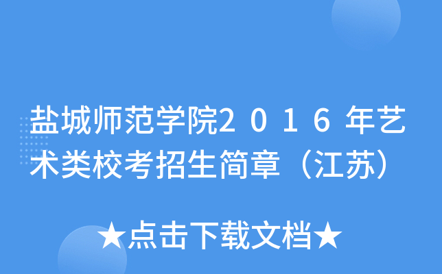 盐城师范开云kaiyun(中国)院2016年艺术类校考招生简章（江苏）