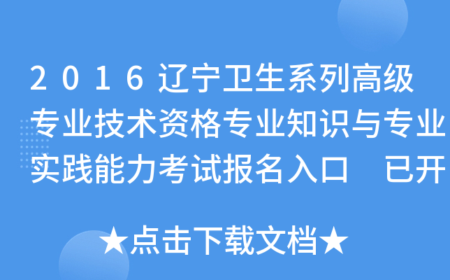 2016辽宁卫生系列高级专业技术资格专业知识与专业实践能力考试报名入口 已开通