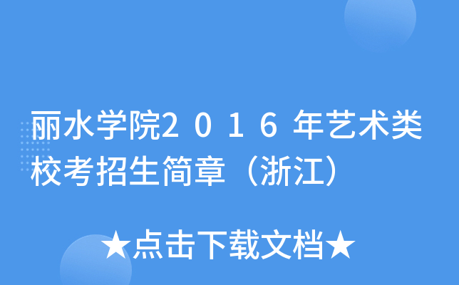 丽水开云kaiyun(中国)院2016年艺术类校考招生简章（浙江）