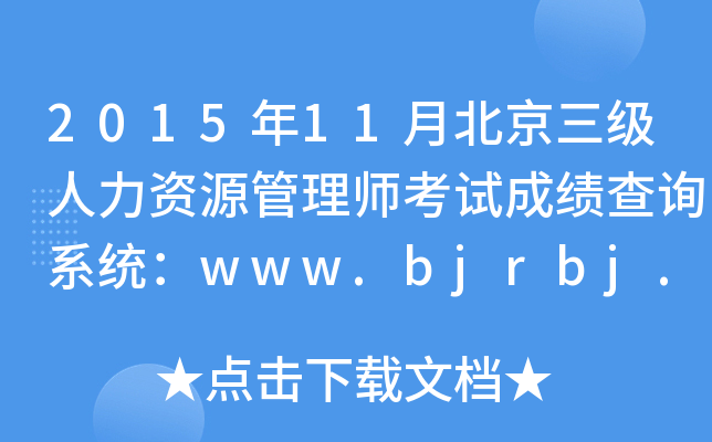 201511±YԴ펟ԇɿԃϵy(tng)www.bjrbj.gov.cn