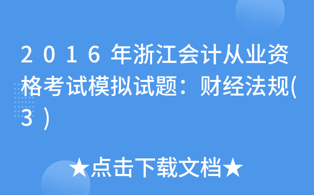 2016年浙江会计从业资格考试模拟试题：财经法规(3)