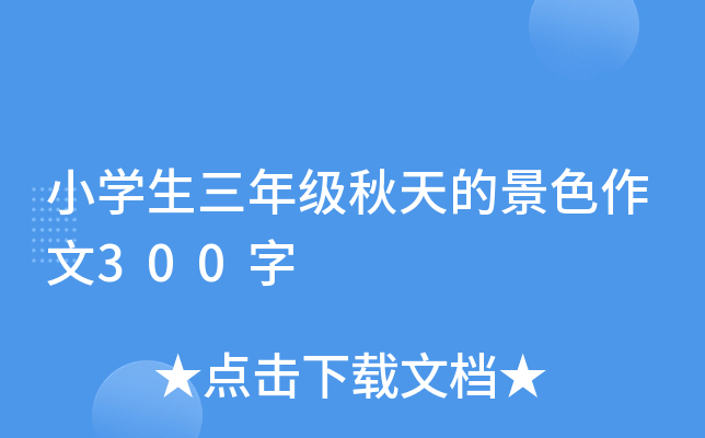 小开云kaiyun(中国)生三年级秋天的景色作文300字