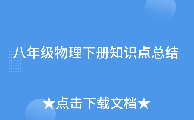 八年级物理下册知识点总结