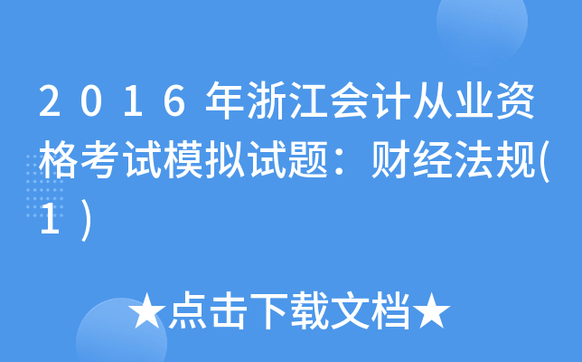 2016年浙江会计从业资格考试模拟试题：财经法规(1)