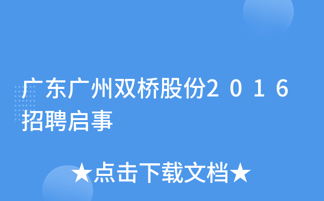 广东广州双桥股份2016招聘启事