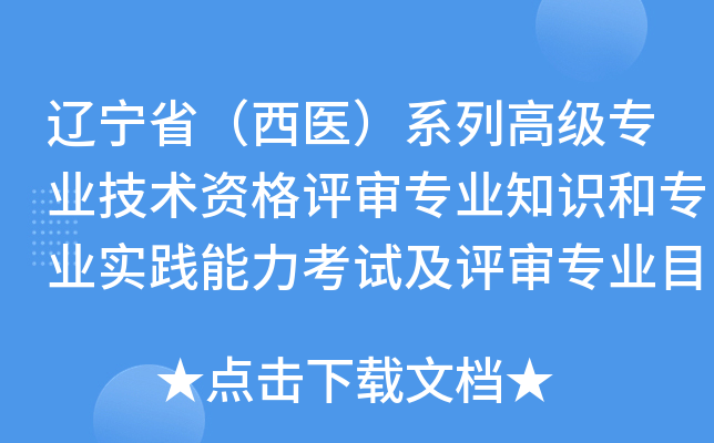 辽宁省（西医）系列高级专业技术资格评审专业知识和专业实践能力考试及评审专业目录