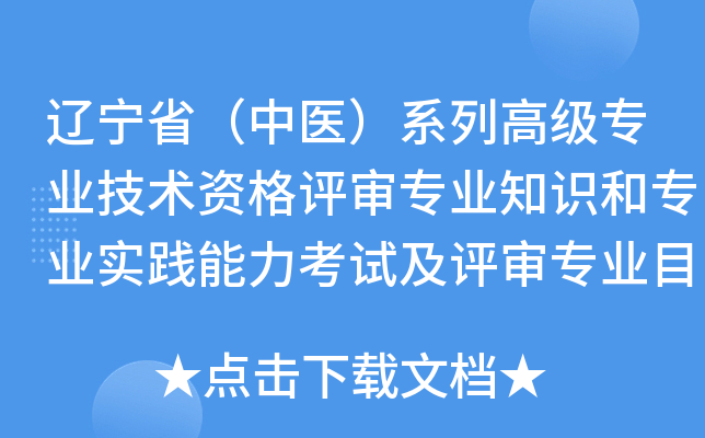 辽宁省（中医）系列高级专业技术资格评审专业知识和专业实践能力考试及评审专业目录