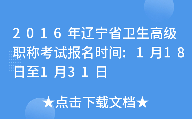2016年辽宁省卫生高级职称考试报名时间:1月18日至1月31日