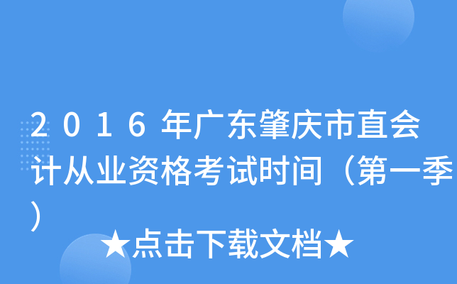 2016年广东肇庆市直会计从业资格考试时间（第一季）