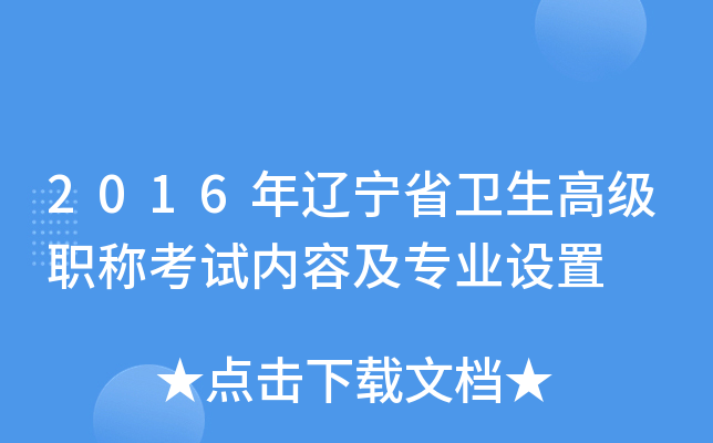 2016年辽宁省卫生高级职称考试内容及专业设置