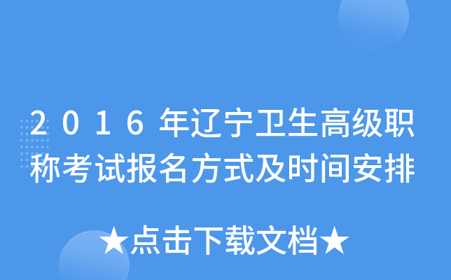 2016年辽宁卫生高级职称考试报名方式及时间安排