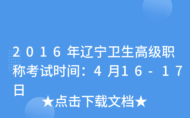 2016年辽宁卫生高级职称考试时间：4月16-17日