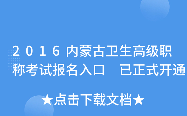 2016内蒙古卫生高级职称考试报名入口 已正式开通
