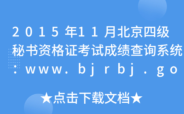 2015年11月北京四级秘书资格证考试成绩查询系统：www.bjrbj.gov.cn