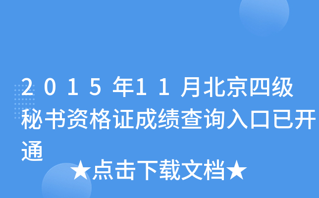 2015年11月北京四级秘书资格证成绩查询入口已开通