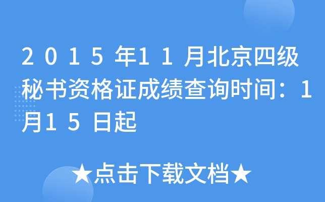 2015年11月北京四级秘书资格证成绩查询时间：1月15日起