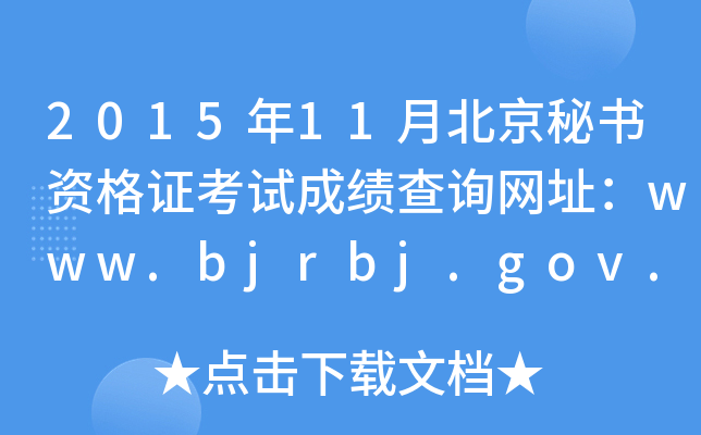 2015年11月北京秘书资格证考试成绩查询网址：www.bjrbj.gov.cn