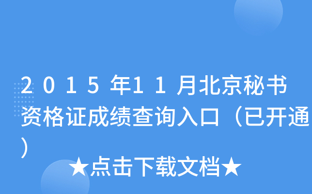 2015年11月北京秘书资格证成绩查询入口（已开通）