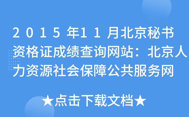 2015年11月北京秘书资格证成绩查询网站：北京人力资源社会保障公共服务网