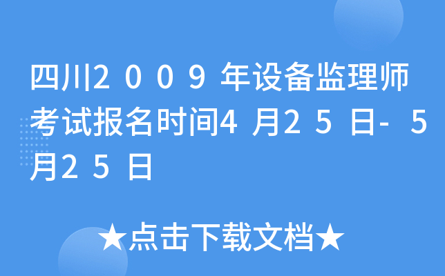 四川2009年设备监理师考试报名时间4月25日-5月25日