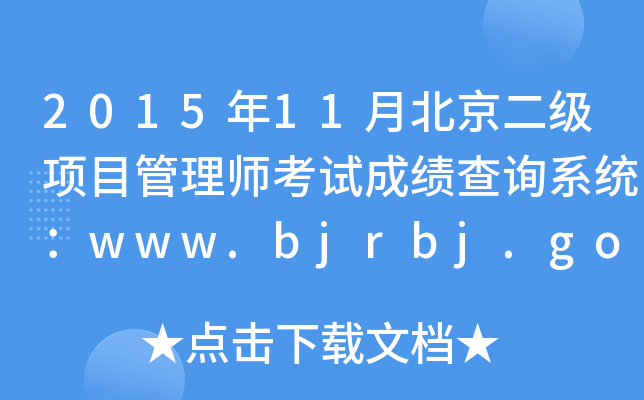 201511±(j)(xing)Ŀ펟ԇɿ(j)ԃϵy(tng)www.bjrbj.gov.cn